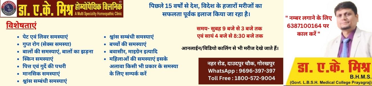 Dr A K Mishra's Homeopathy Clinic